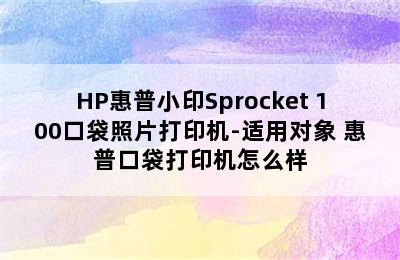 HP惠普小印Sprocket 100口袋照片打印机-适用对象 惠普口袋打印机怎么样